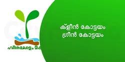 ക്ളീൻ കോട്ടയം - ഗ്രീൻ കോട്ടയം 