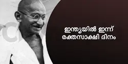 ഇന്ത്യയിൽ ഇന്ന് രക്തസാക്ഷി ദിനം 