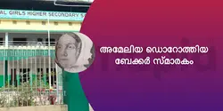 അമേലിയ ഡൊറോത്തിയ ബേക്കർ സ്മാരകം