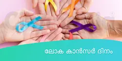 ലോക കാൻസർ ദിനം 