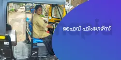 ഫൈവ് ഫിംഗേഴ്‌സ് 