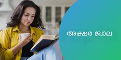 അക്ഷര ജ്വാല 