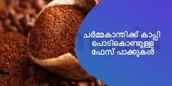 ചർമ്മകാന്തിക്ക് കാപ്പി പൊടികൊണ്ടുള്ള ഫേസ് പാക്കുകൾ 