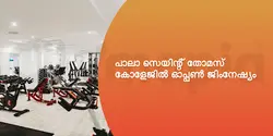 പാലാ സെയിന്റ് തോമസ് കോളേജിൽ ഓപ്പൺ ജിംനേഷ്യം  