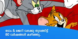 ടോം & ജെറി വഴക്കു തുടങ്ങിട്ട് 80 വർഷങ്ങൾ കഴിഞ്ഞു.