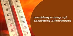 വരാനിരിക്കുന്ന കൊടും ചൂട് കോട്ടയത്തിനു കരിനിഴലാകുന്നു 