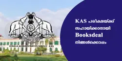 KAS  പരീക്ഷയ്ക്ക് സഹായിക്കാനായി Books deal നിങ്ങൾക്കൊപ്പം 