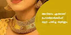 അറിയാം എന്താണ് ഹോൾമാർക്കിംഗ് മുദ്ര പതിച്ച സ്വർണ്ണം