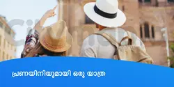 പ്രണയിനിയുമായി ഒരു യാത്ര 