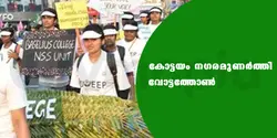 കോട്ടയം നഗരമുണര്‍ത്തി വോട്ടത്തോണ്