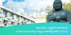 കോട്ടയം പബ്ലിക് ലൈബ്രറി - വായനശാല ഒരു സമൂഹത്തിന്റെ ജീവനാഡി.