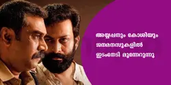 അയ്യപ്പനും കോശിയും ജനമനസുകളിൽ ഇടംനേടി 