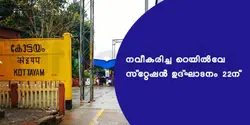 നവീകരിച്ച റെയിൽവേ സ്റ്റേഷൻ - ഉദ്ഘാടനം 22ന്