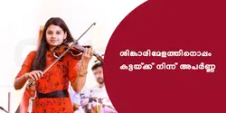 ശിങ്കാരിമേളത്തിനൊപ്പം കട്ടയ്ക്ക് നിന്ന് അപർണ്ണ .