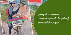 പ്രകൃതി സംരക്ഷണ സന്ദേശവുമായി ദീപുവിന്റെ സൈക്കിൾ യാത്ര