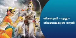 ശിവരാത്രി എല്ലാം ശിവമയമാകുന്ന രാത്രി 