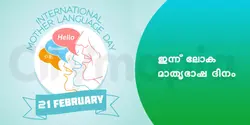 ഇന്ന് ലോക മാതൃഭാഷ ദിനം 