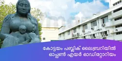 ഓപ്പൺ എയർ ഓഡിറ്റോറിയം കോട്ടയം പബ്ലിക് ലൈബ്രറിയിൽ 