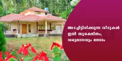 അടച്ചിട്ടിരിക്കുന്ന വീടുകൾ ഇനി സുരക്ഷിതം., വരുമാനവും നേടാം 