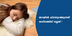 തറയിൽ കിടന്നുറങ്ങുന്നത് ശരീരത്തിന് നല്ലത് !