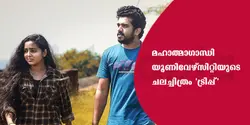 മഹാത്മാഗാന്ധി യൂണിവേഴ്‌സിറ്റിയുടെ ചലച്ചിത്രം 'ട്രിപ്പ്'