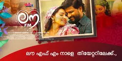 ബെന്‍സി പ്രൊഡക്ഷന്‍സിന്‍റെ ബാനറില്‍ ബെന്‍സി നാസര്‍ നിര്‍മ്മിക്കുന്ന  ലൗ എഫ് എം നാളെ  തിയേറ്ററിലേക്ക്
