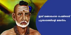 ഇന്ന് ജ്ഞാനപ്പാന രചയിതാവ് പൂന്താനത്തിന്റെ ജന്മദിനം 
