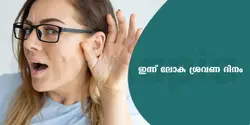 ഇന്ന് ലോക ശ്രവണ ദിനം 