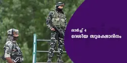 ഇന്ന് ദേശീയ സുരക്ഷാദിനം
