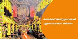 ഭക്തർക്ക് അനുഗ്രഹമേകി ഏഴരപ്പൊന്നാന ദർശനം 