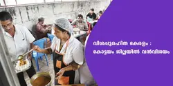 വിശപ്പുരഹിത കേരളം - കോട്ടയം ജില്ലയിൽ വൻവിജയമായി  