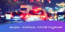 കോട്ടയം - രാത്രികാല സിഗ്നൽ നടപ്പിലാക്കി 