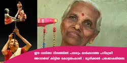 ഈ വനിതാ ദിനത്തിൽ പലരും ഓർക്കാത്ത പദ്മശ്രീ അവാർഡ് കിട്ടിയ കോട്ടയംകാരി - മൂഴിക്കൽ പങ്കജാക്ഷിയമ്മ