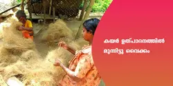 കയർ ഉല്പാദനത്തിൽ മുന്നിട്ടു വൈക്കം 