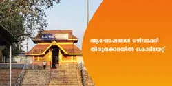 ആഘോഷങ്ങൾ ഒഴിവാക്കി തിരുനക്കരയിൽ കൊടിയേറ്റ് 