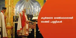 കുർബാന ഓൺലൈൻ ആയി നടത്തി പള്ളികളിൽ 