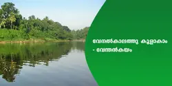 വേനൽകാലത്തു കൂളാകാം  - വേന്തൻകയം.