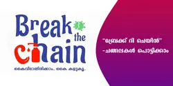 ‘ബ്രേക്ക് ദി ചെയിൻ’ - ചങ്ങലകൾ പൊട്ടിക്കാം 