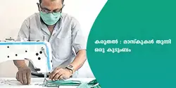 കരുതൽ : മാസ്കുകൾ തുന്നി ഒരു കുടുംബം