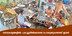 വൈകല്യങ്ങളിൽ പകച്ചുനിൽക്കാതെ പൊരുതുകയാണ് ഇവർ 
