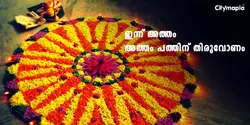 ഇന്ന് അത്തം  : അത്തം പത്തിന് തിരുവോണം