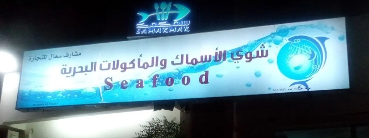 Samakmak Restaurant
